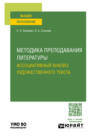 Методика преподавания литературы. Ассоциативный анализ художественного текста. Учебное пособие для вузов