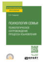 Психология семьи. Психологическое сопровождение процесса усыновления. Учебное пособие для СПО