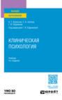 Клиническая психология 4-е изд., испр. и доп. Учебник для вузов
