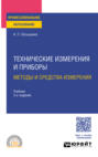 Технические измерения и приборы: методы и средства измерения 3-е изд., испр. и доп. Учебник для СПО