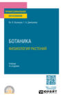 Ботаника. Физиология растений 4-е изд., пер. и доп. Учебник для СПО