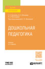 Дошкольная педагогика 3-е изд., пер. и доп. Учебник для вузов