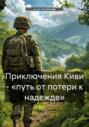 Приключения Киви &ndash; &laquo;путь от потери к надежде&raquo;