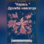 &laquo;Карась&raquo; Дружба навсегда