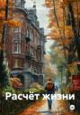 Расчёт жизни