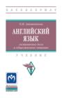Английский язык: гостиничное дело и общественное питание