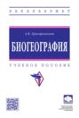 Биогеография
