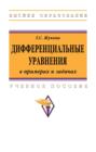 Дифференциальные уравнения в примерах и задачах: Учебное пособие