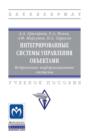 Интегрированные системы управления объектами. Встроенные информационные системы.