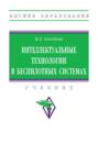 Интеллектуальные технологии в беспилотных системах