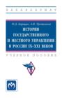 История государственного и местного управления в России IX-XXI веков