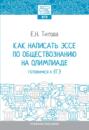 Как написать эссе по обществознанию на олимпиаде: готовимся к ЕГЭ
