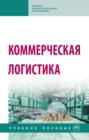 Коммерческая логистика: Учебное пособие