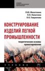 Конструирование изделий легкой промышленности: теоретические основы проектирования