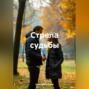 Стрела судьбы