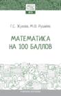 Математика на 100 баллов
