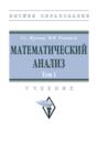 Математический анализ. Том 1