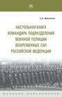 Настольная книга командира подразделения военной полиции Вооруженных Сил Российской Федерации