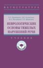 Неврологические основы тяжелых нарушений речи