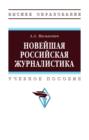Новейшая российская журналистика