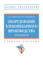 Оборудование хлебопекарного производства. Практикум