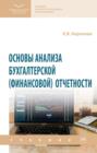 Основы анализа бухгалтерской (финансовой) отчетности