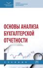 Основы анализа бухгалтерской отчетности: Учебник