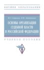 Основы организации судебной власти в Российской Федерации