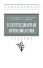 Пенитенциарная криминология