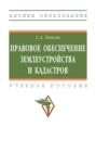 Правовое обеспечение землеустройства и кадастров