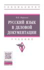 Русский язык в деловой документации