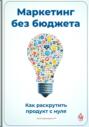 Маркетинг без бюджета: Как раскрутить продукт с нуля