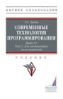 Современные технологии программирования. Язык С#. В двух томах: Том 1. Для начинающих пользователей