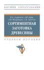Сортиментная заготовка древесины