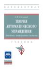 Теория автоматического управления. Линейные, непрерывные системы