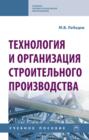 Технология и организация строительного производства