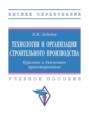 Технология и организация строительного производства. Курсовое и дипломное проектирование