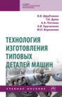 Технология изготовления типовых деталей машин