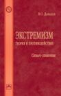Экстремизм: теория и противодействие: Словарь-справочник