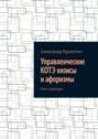 Управленческие КОТЭ хизисы и&nbsp;афоризмы. Гимн структуры