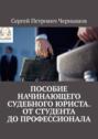 Пособие начинающего судебного юриста. От студента до профессионала