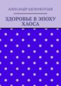 Здоровье в&nbsp;эпоху хаоса. 2025