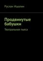 Продвинутые бабушки. Театральная пьеса