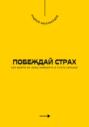 Побеждай страх. Как выйти из зоны комфорта и стать сильнее