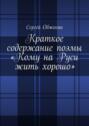 Краткое содержание поэмы &laquo;Кому на&nbsp;Руси жить хорошо&raquo;
