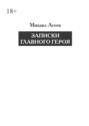 Записки главного героя