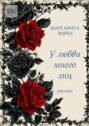 У&nbsp;любви много&nbsp;лиц!