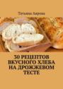 30&nbsp;рецептов вкусного хлеба на&nbsp;дрожжевом тесте