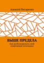 Выше предела. Как разблокировать свой спортивный потенциал