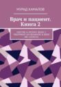 Врач и&nbsp;пациент. Книга&nbsp;2. Doctor & Patient. Book 2. Treatment via behavior & body &laquo;re-launch&raquo;